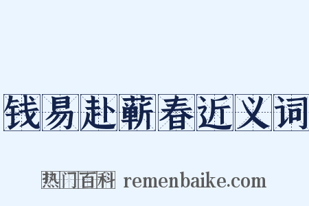 钱易赴蕲春近义词是什么意思的图片